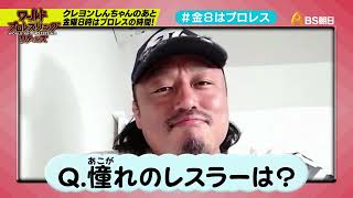 ワールドプロレスリターンズ　こどもの質問に答える「このあと８時からはプロレス」77