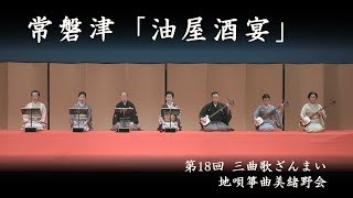 地唄箏曲美緒野会　常磐津齋蔵社中　-　常磐津 油屋酒宴　　MIONOKAI - TOKIWAZU ABURAYA SYUEN　2017/10/29_34