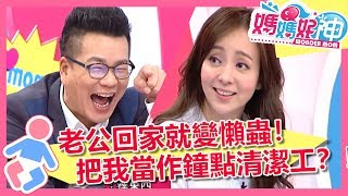 懶惰老公改造計畫！好神媽媽各出奇招！？媽媽好神 EP4 一刀未剪版 黃瑽寧 鍾欣凌｜精選