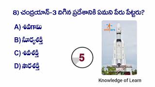 Chandrayan-3 Most Importent GK Telugu Q\u0026A / చంద్రయాన్ - 3 కి సంబంధించిన ముఖ్యమైన తెలుగు బీట్స్