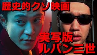 実写版「ルパン三世」は日本映画史上に名を残す糞映画だ！！