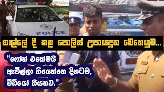 ගාල්ලේ දී කළ පොලිස් උපායදූත මෙහෙයුම. I Traffic Violations