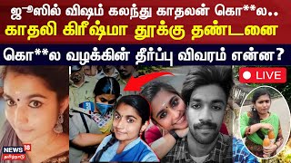 Sharon Raj Murder Case Update LIVE | ஜூஸில் விஷம் கலந்து காதலன் கொ**ல.. காதலி கிரீஷ்மா தூக்கு தண்டனை