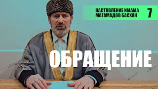 Обращение Имама Магамадова Басхана (Рамзана)