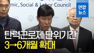 탄력근로제 단위기간 3→6개월 확대…11시간 연속휴식 의무화 / 연합뉴스 (Yonhapnews)