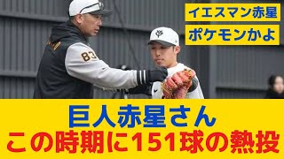 【朗報】巨人赤星さん、阿部監督の熱血指導40分でこの時期に151球の熱投