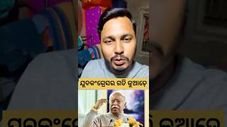 ଯୁବକଂଗ୍ରେସର ଗତିକୁଆଡେ #congressodisha #bjpodisha #bjd #odisha#odia#shortsvideo #sad #motivational