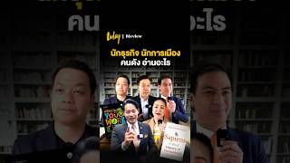 นักธุรกิจ นักการเมือง คนดัง อ่านอะไร #หนังสือ #แนะนำหนังสือ #TODAYBizview