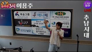 가수 이용주 - 추남시대 광주 MBC 라이브 놀라운 3시