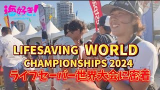 LIFESAVINGWORLDCHANPIONSHIPS2024ライフセーバー世界大会に密着