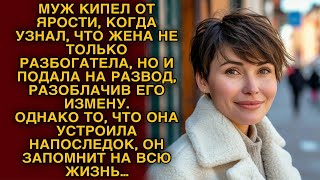 Муж разозлился: жена разбогатела, подала на развод и оставила незабываемый финал...