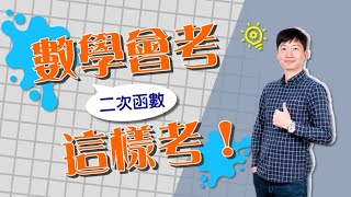 【名師學院—Good全名師群】會考攻略數學Pa3_01