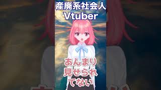 産業廃棄物業界でもVtuberっぽいことしたい！　#shorts