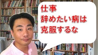 「仕事辞めたい病」は克服すべきなのか？【パワハラ・職場いじめ・嫌がらせへの対処法】