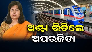 ଅଣ୍ଟା ଭିଡିଲେ ଅପରଜିତା  | Odisha Reporter