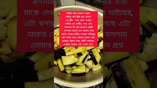 তাহলে স্ত্রীর বাবা মাকে দেখার দায়িত্ব জামাইয়ের।। #everyone #shortvideos #reels #shorts #viral