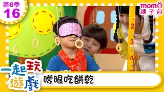 一起玩遊戲【16：矇眼吃餅乾】玩玩樂S6｜m o m o好好玩｜培養專注力 身體方向協調｜學齡前教育｜幼兒｜認知遊戲｜親子互動｜學習數學邏輯｜兒童電視節目【親子台｜官方HD】momokids