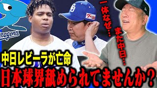 【中日】また亡命か？育成契約のレビーラが失踪　加藤代表「連絡が取れていない」キューバ出身選手の亡命問題に物申す！