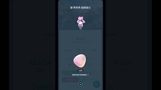 Pokemon go 蒂安希超級進化 #pokemongo