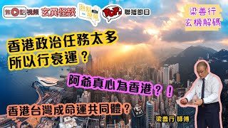 2020下半年香港行業復蘇分析《梁善行玄機解碼》 EP18 20200630