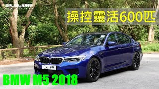 操控靈活600匹BMW M5 2018 | 肥仔Law的鬼馬車評Law Car Review