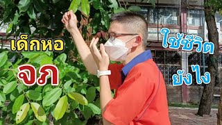 เด็กหอโรงเรียนประจำ จภ (จุฬาภรณราชวิทยาลัย) ใช้ชีวิตยังไง? | MogMogstudygram