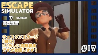 【ESCAPE SIMULATOR】で実況練習 #１7