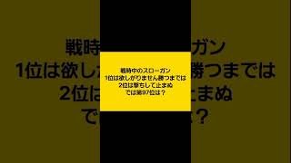 【大喜利】戦時中のスローガン1位は欲しがりません勝つまでは2位は撃ちしてやまぬでは第97位は？