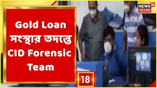 Asansol-এর Gold Loan সংস্থায় ডাকাতি তদন্তে CID Forensic Team, Medinipur Medical-এ পাকড়াও মোবাইল চোর