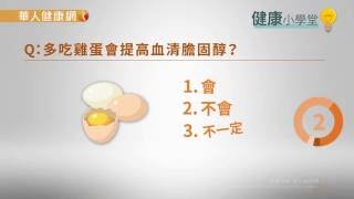 【華人健康網】健康小學堂(問答影音)-每天多吃蛋不怕膽固醇破表？醫：小心輕微增加的罹癌風險