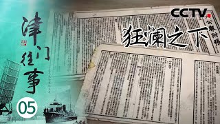 《津门往事》EP05 天津既是新政的“试验田”又是“压垮清王朝的最后一棵稻草” ——狂澜之下【CCTV纪录】