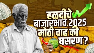 हळद मार्केट अपडेट–विक्री करावी का थांबावे?Turmeric Market Update–Sell or Wait? #agricola #turmeric