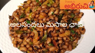 మళ్లీ మళ్లీ తినాలి అనిపించే అలసందలు ఛాట్|| alasandalu masala|| alasandalu guggillu|| protien food