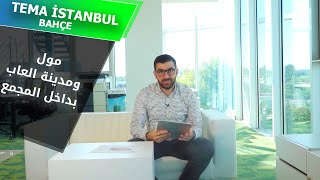 مشروع بأطلالات خضراء رائعة يحتوي على مول ومدينة العاب ضخمة | TEMA ISTANBUL BAHÇE | 432