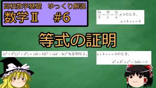 [高校数学ゆっくり解説　基礎] 数学II　#6 等式の証明