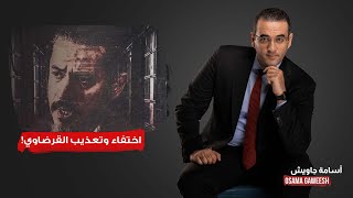 أسامة جاويش يفتح الملف الأسود لسجون الإمارات السرية وما يمكن أن يتعرض له القرضاوي بعد اختطافه!