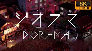 ジオラマ DIORAMA / 兵庫県たつの市 昭和レトロ情景館  8K