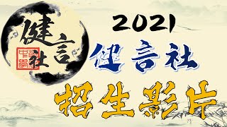 2021华仁中学健言社招生影片