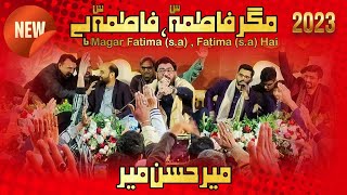 Fatima (sa) Fatima (sa) Hai || Mir Hasan Mir || New Manqabat 2023 || Jashan At Aal e Aba Imam Bargah