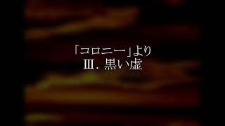 「コロニー」より　Ⅲ.黒い虚(そら) バリ・テューバ四重奏/林大地作曲