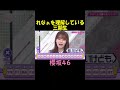 れなぁトリセツ完璧三期生 shorts 櫻坂46