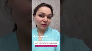 🤔Когда лучше делать химические пилинги? Улучшение качества кожи, омоложение, устранение морщин