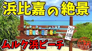 【浜比嘉島の絶景】ホテル浜比嘉島リゾートの絶景！ムルク浜ビーチからバッファロー岩を越えて南ムルク浜ビーチまでの青い海！