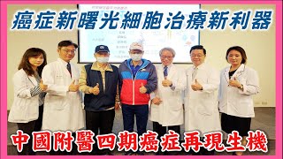 台灣新聞台 :  癌症新曙光細胞治療新利器  中國附醫四期癌症再現生機