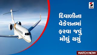 દિવાળીના વેકેશનમાં ફરવા જવું મોંઘું થયું | Diwali | Diwali Vacation | Tour | Sandesh News