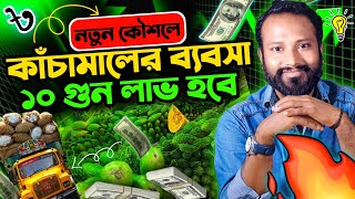 নতুন কৌশলে সবজি ব্যবসা ১০ গুন লাভ।New Vegetable Business idea New Strategy Bangladesh