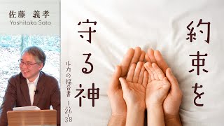 約束を守る神 (佐藤義孝)