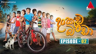 Dankuda Banda (දංකුඩ බණ්ඩා) | Episode 02 | Sirasa TV