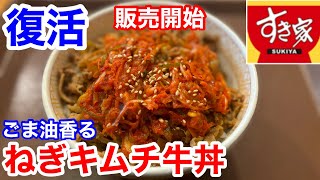 すき家の復活「ねぎキムチ牛丼」は、シャキ辛な旨さがヤバい‼️