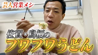 【ナイツ塙の芸人営業メシ】佐賀・鳥栖市の絶品フワフワうどん！